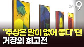 시대 초월한 추상미술의 거장 유영국…"추상은 말이 없어 좋다" [뉴스9]