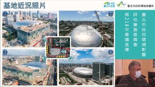 台北市政府環保局第218次環評會議