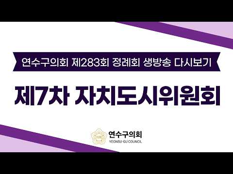 제283회 정례회 제7차 자치도시위원회 다시보기