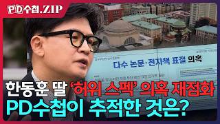 한동훈 딸 ‘허위 스펙’ 의혹 재점화…4년 전 PD수첩이 추적한 것은?
