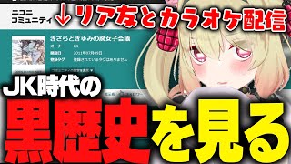 ニコニコ動画で配信していた女子高生時代のコミュニティを見る息根とめる【雑談】