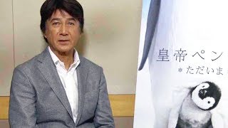 映画『皇帝ペンギンただいま』草刈正雄コメント動画