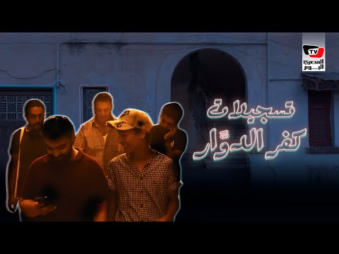 مش شعبي ومش مهرجانات .. «تسجيلات كفر الدوار» منتج فني مصري من البحيرة