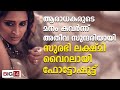ആരാധകരുടെ മനം കവര്‍ന്ന് അതീവ സുന്ദരി