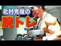 【腕トレ】北村克哉の腕トレ！