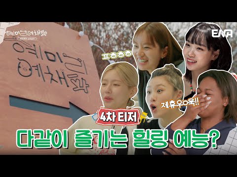 [4차 티저] 이러시는 이유가 있을 거 아니에요... I 혜미리예채파 I ENA 채널 I 3월 12일 일요일 저녁 7시 50분 첫 방송 예고편