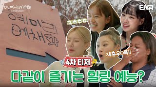 [4차 티저] 이러시는 이유가 있을 거 아니에요... I 혜미리예채파 I ENA 채널 I 3월 12일 일요일 저녁 7시 50분 첫 방송