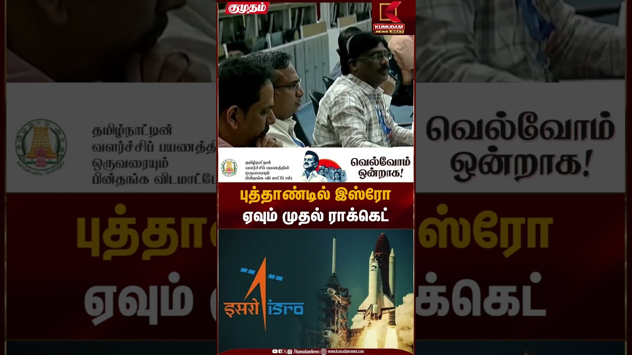 புத்தாண்டில் இஸ்ரோ ஏவும் முதல் ராக்கெட் | PSLV C-62 | ISRO | Kumudam News