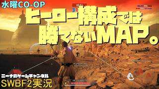 水曜CO-OP【SWBF2】ヒーロー構成では勝てないMAP。【スターウォーズバトルフロント２実況】