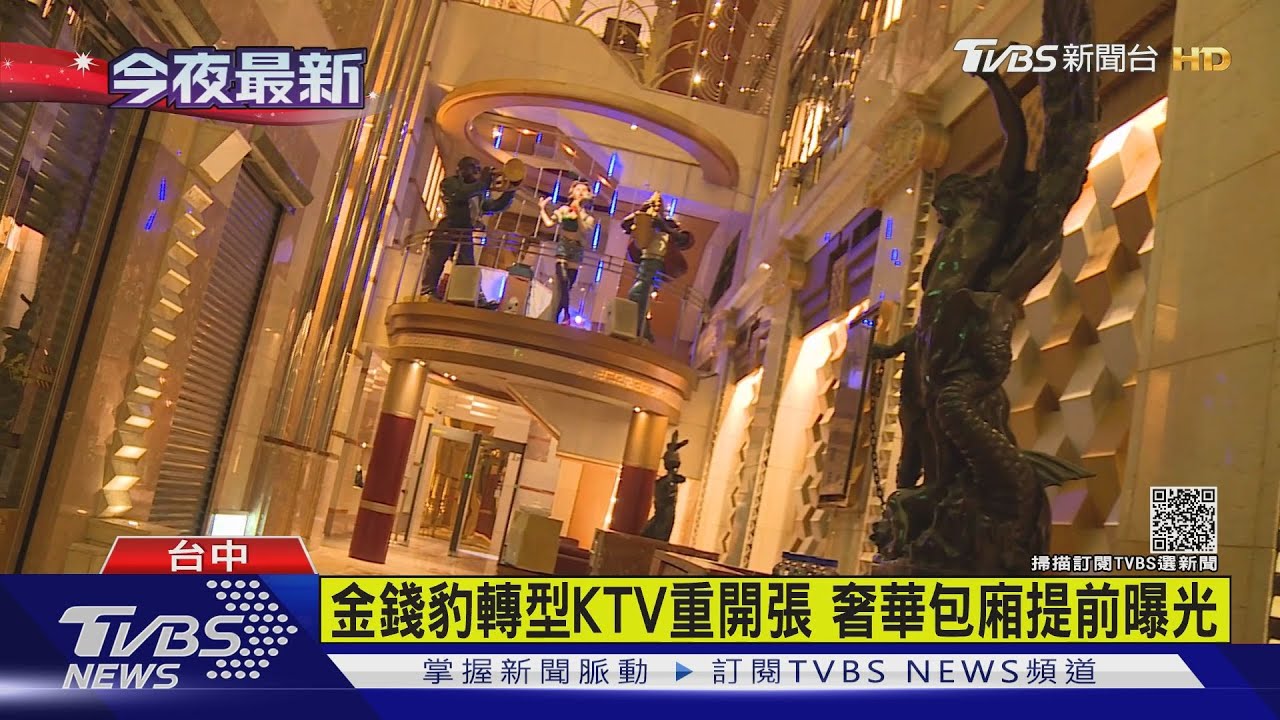 金錢豹轉型自助KTV 「奢華包廂」提前曝光