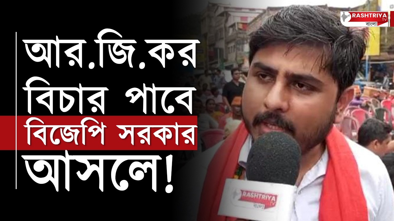 RG Kar Update: আর জি কর বিচার পাবে বিজেপি সরকার আসলে , দাবি বিজেপি নেতার | West Bengal Election 2026