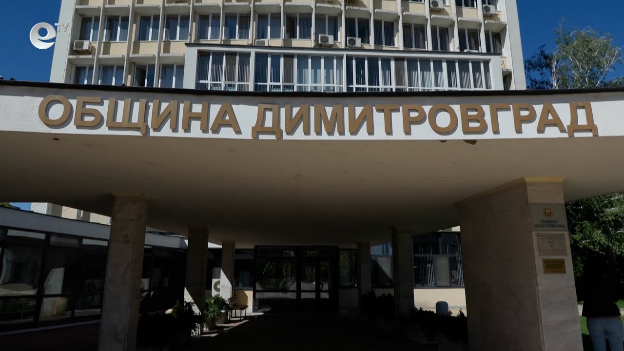Община Димитровград очаква подписване на договор за над 58 милиона лева по КИТИ
