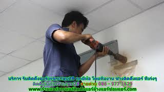 #ติดตั้งแอร์เพชรเกษม28 ราคาถูก สายด่วน 086   977 1629 บริการ รับ #ติดตั้งแอร์บ้านเพชรเกษม28 #ติดตั้งแอร์เพชรเกษม28 ราคาถูก สายด่วน 086   977 1629 บริการ รับ #ติดตั้งแอร์บ้านเพชรเกษม28