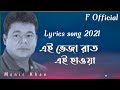 এই ভেজা রাত এই হাওয়া 2021 New Monir Khan Lyrics Song