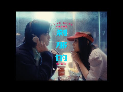 張蔓莎 Sabrina Cheung -《剎那的》Official Music Video
