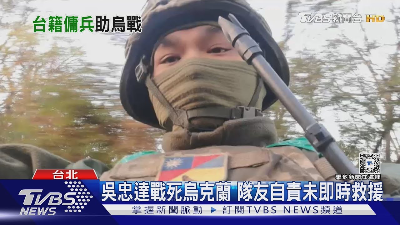 吳忠達戰死烏克蘭 隊友自責未即時救援