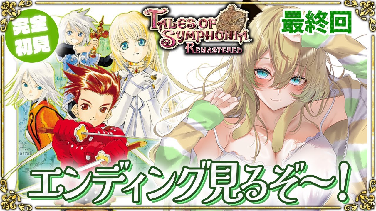 【テイルズオブシンフォニア/ PS4版】#11 完全初見！リマスター版！最終回…世界の命運がかかった戦いへ…！君と響きあうRPGを楽しむ！(ネタバレあり)【そちまる/矢筒あぽろ/TOS/vtuber】