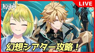 【原神】幻想シアターと深境螺旋を攻略していきます！！【原神配信#766】
