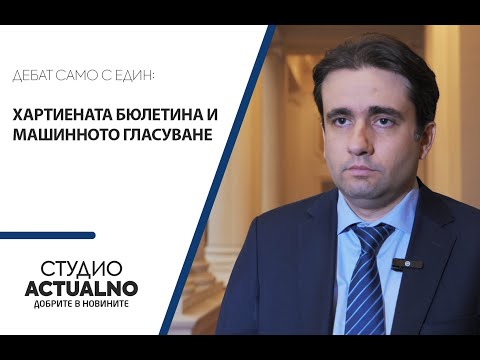 Дебат само с един: Хартиената бюлетина и машинното гласуване