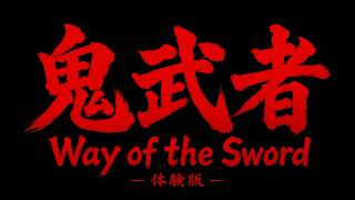 寝過ぎた！深夜配信！新作 鬼武者の体験版する！[鬼武者 Way of the Sword]体験版