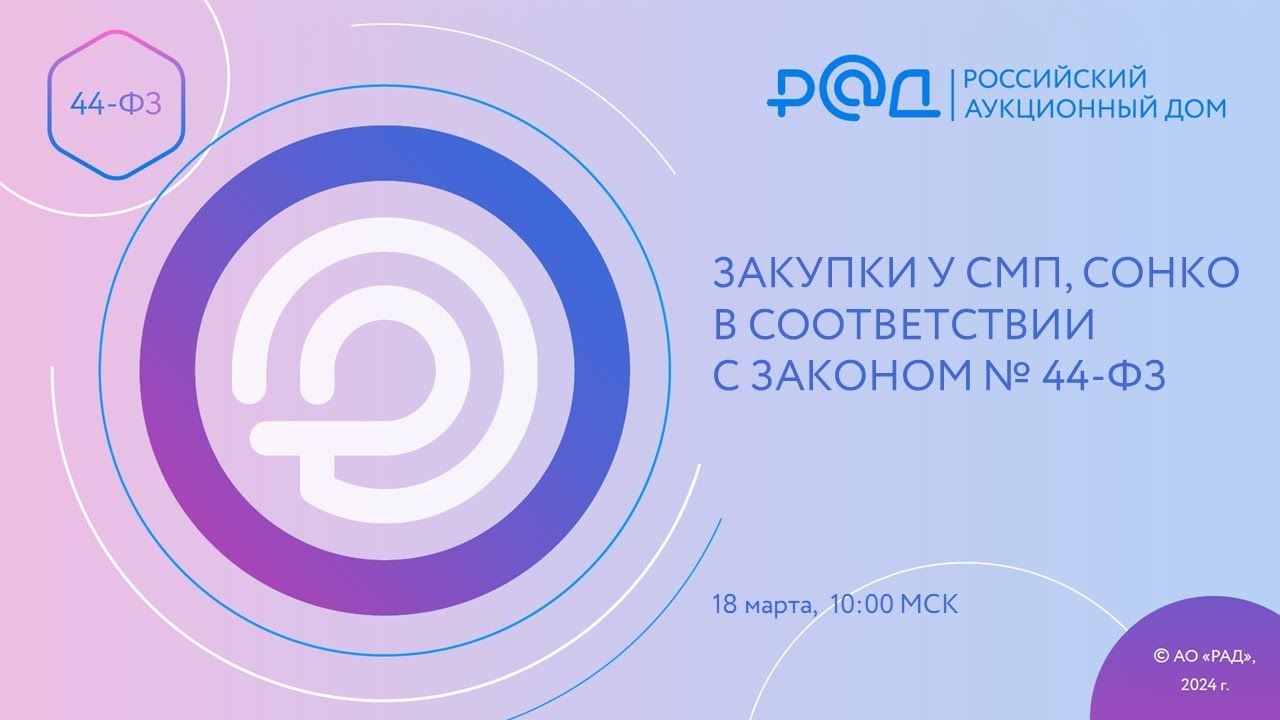 Закупки у СМП, СОНКО в соответствии с Законом N 44-ФЗ