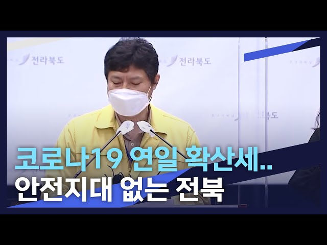 코로나19 연일 확산세..안전지대 없는 전북