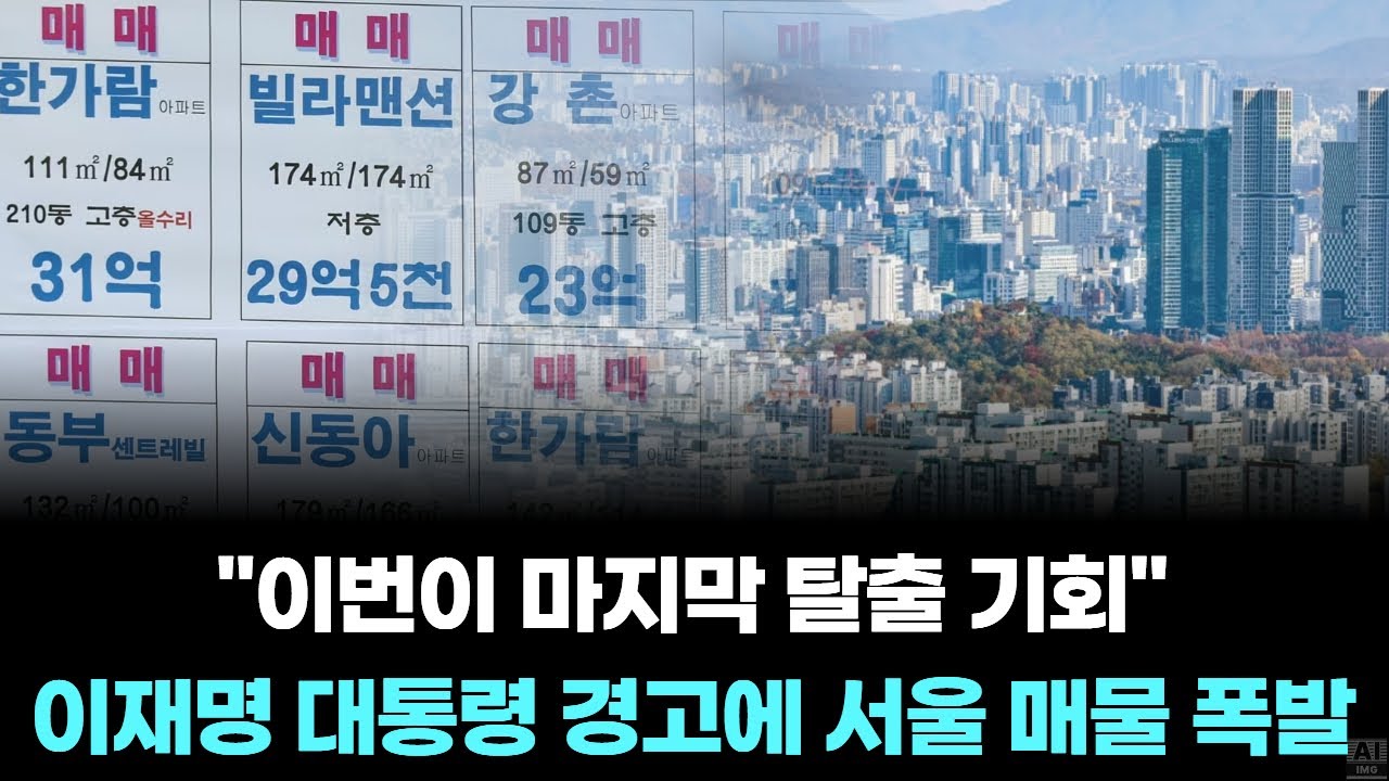 "이번이 마지막 탈출 기회" 이재명 대통령 경고에 서울 매물 폭발
