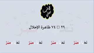 صورة 29 & صوت 74 ظاهرة الإحلال