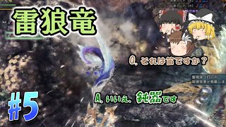 【ゆっくり実況】もっとのんびり狩人生活　MHWアイスボーン #5　＜雷狼竜編＞