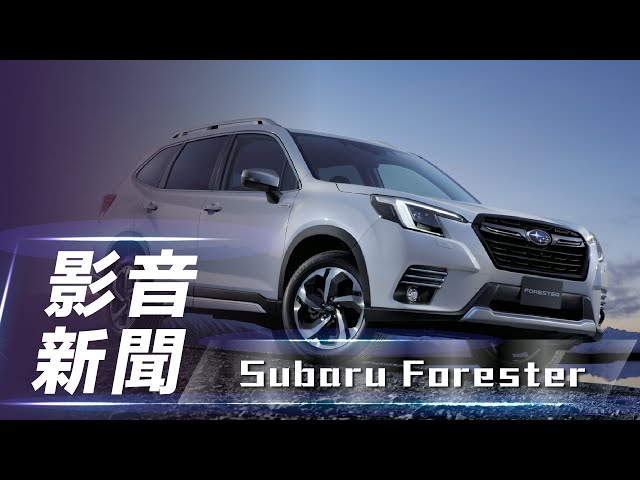 【影音新聞】Subaru Forester｜日規森林人小改款 日本市場開放接單【7Car小七車觀點】