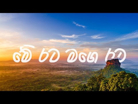 Me Rata mage Rata | මේ රට මගෙ රට | Ishaq beg & Shashika Nisansala - (Mrs.Malani Bulathsinhala)