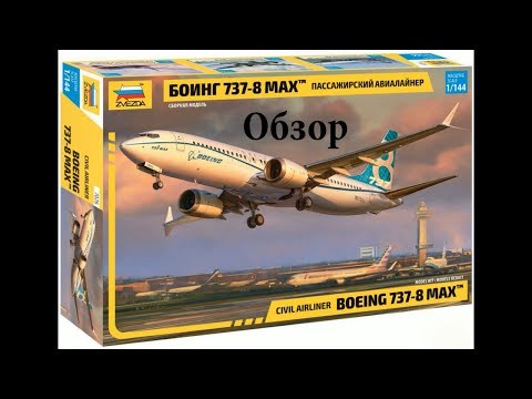 Обзор Пассажирский авиалайнер Боинг 737-8 MAX 1/144 Звезда 7026