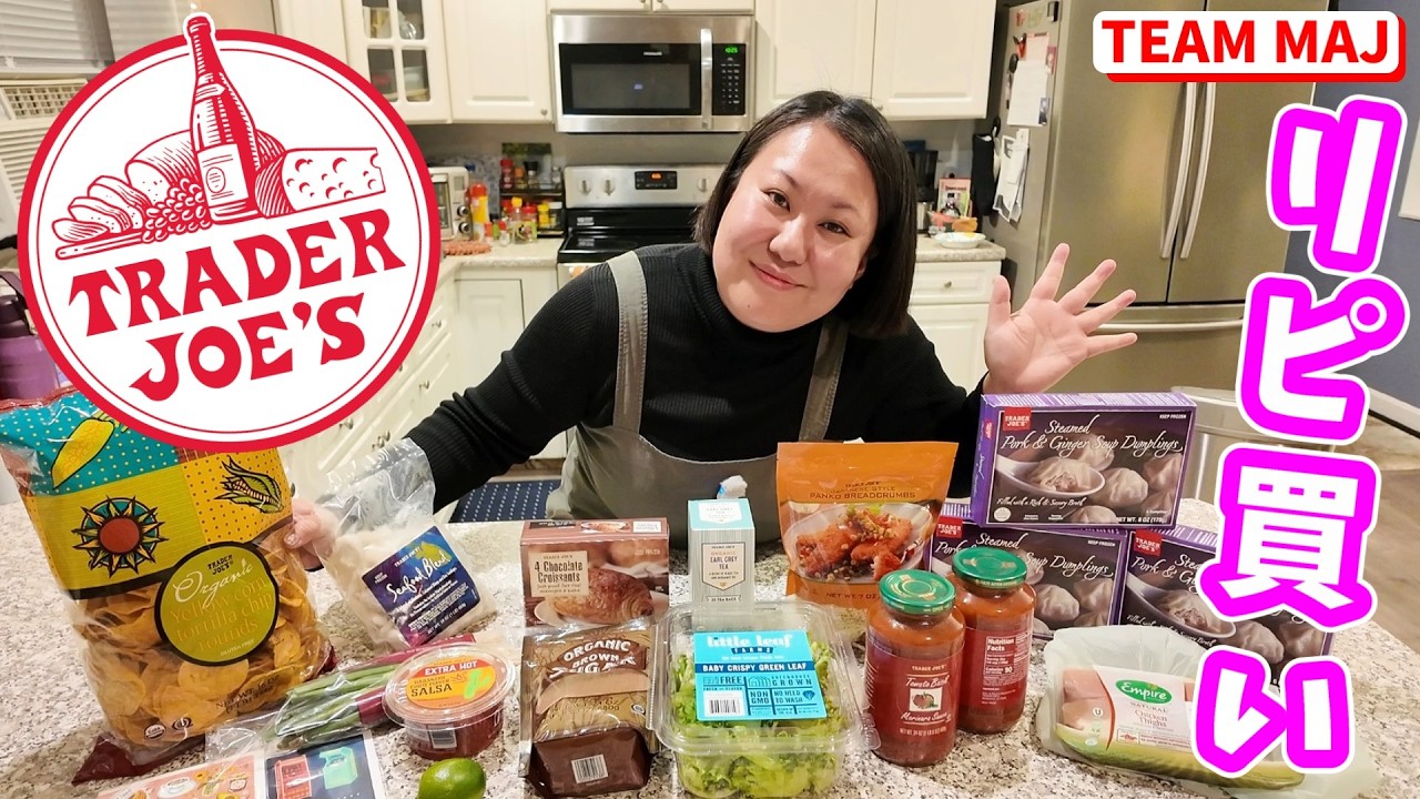 トレジョ🛒リピ買いだけ厳選｜アメリカ生活