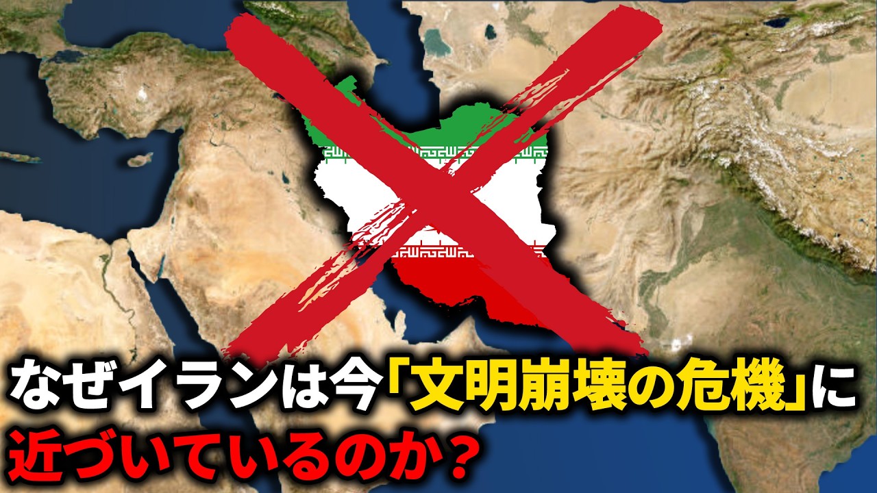 なぜイランは今「文明崩壊の危機」に近づいているのか？【ゆっくり解説】