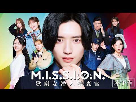 M.I.S.S.I.O.N. 歌劇な潜入捜査官 Video1