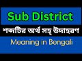 Sub District Meaning In Bengali /Sub District mane ki