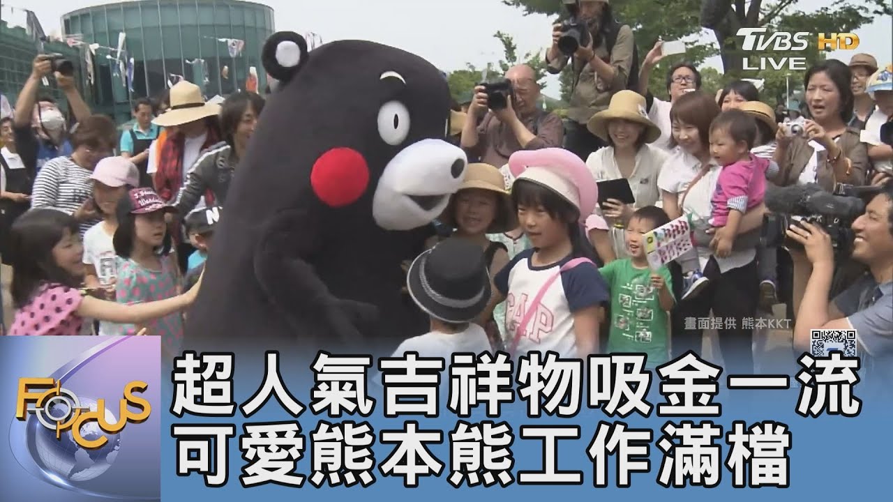 超人氣吉祥物吸金一流 可愛熊本熊工作滿檔