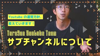 サブチャンネル、つくります。