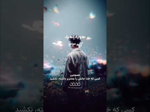 ⁨ #سوره_إسراء آیه ۳۳🌱گوینده : بهروز رضوی مترجم: مسعود ریاعی#جان #مظلوم #عدالت#تفسیر_قرآن