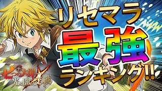 【グラクロ】リセマラPVP最強キャラランキング2021年上半期版！【初心者向け】