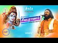 சிவபுராணம் விளக்க சொற்பொழிவு வாதவூர�