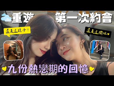 , title : '熱戀期這樣找❤️重遊第一次約會的地方⋯九份小木屋的鏡子🫣｜阿卡貝拉CacaBella #LeabianCouple #PPL'