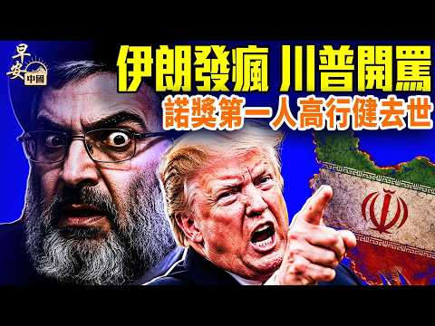 伊朗瘋打科威特， 川普承認罵以色列總理；「六四」37周年，歷史燈下黑；21歲女大生被關愛情「洗腦班」；#早安中國 06.03.2026
