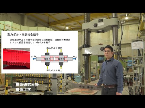 横浜国大 都市基盤系 構造研究分野のご紹介