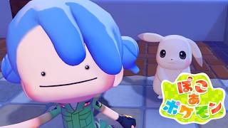 この世界に癒やされにきた【ぽこ あ ポケモン】実況プレイ #6
