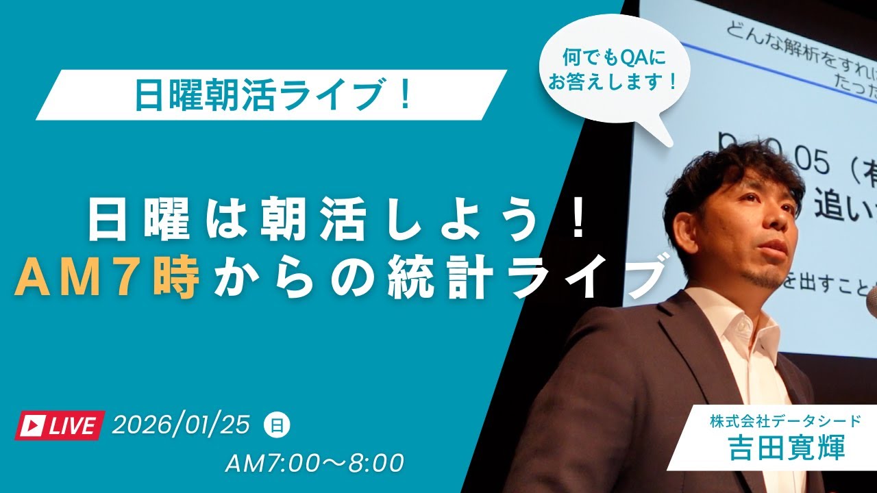 【日曜朝活：第51回】統計ライブ！1時間で統計のQ&Aやります！