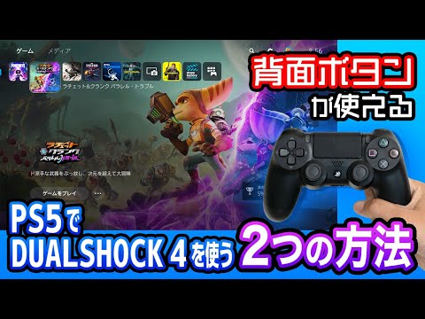 PS5 で PS4 ゲームをプレイする: これがどのように機能するか