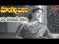 Mangalya Balam Songs Penu Cheekataaye Lokam ANR Savitri Telugu Old Songs Old Telugu Songs