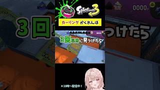 スプラで『カーリング』かくれんぼしてみた！オヒョウ編【スプラトゥーン3】 #shorts