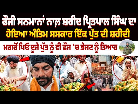 Kulgam Encounter : ਫੌਜੀ ਸਨਮਾਨਾਂ ਨਾਲ਼ ਸ਼ਹੀਦ ਪ੍ਰਿਤਪਾਲ ਸਿੰਘ ਦਾ ਹੋਇਆ ਅੰਤਿਮ ਸਸਕਾਰ